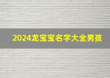 2024龙宝宝名字大全男孩