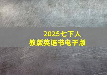 2025七下人教版英语书电子版