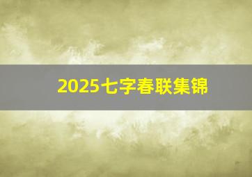 2025七字春联集锦