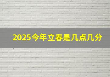 2025今年立春是几点几分