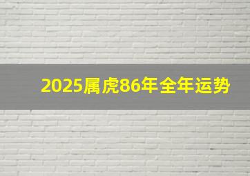 2025属虎86年全年运势