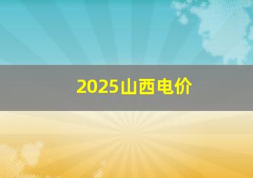 2025山西电价