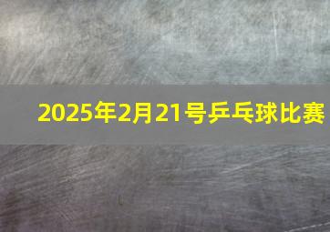 2025年2月21号乒乓球比赛