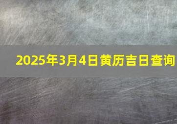 2025年3月4日黄历吉日查询