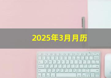 2025年3月月历