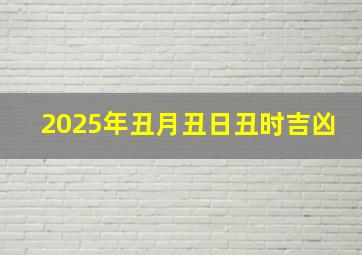 2025年丑月丑日丑时吉凶