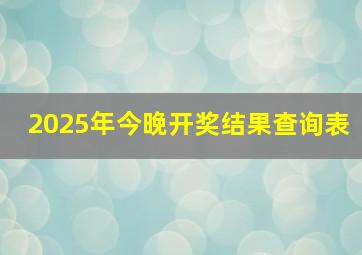 2025年今晚开奖结果查询表