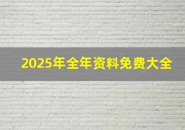 2025年全年资料免费大全