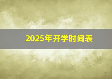 2025年开学时间表