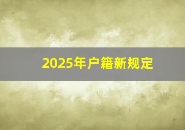 2025年户籍新规定