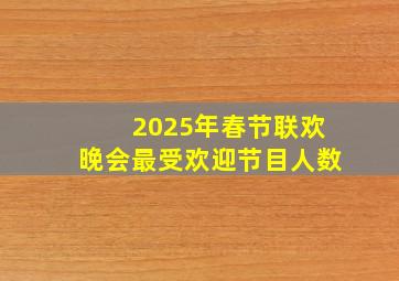 2025年春节联欢晚会最受欢迎节目人数