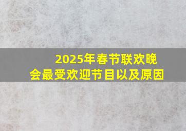 2025年春节联欢晚会最受欢迎节目以及原因