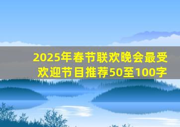 2025年春节联欢晚会最受欢迎节目推荐50至100字