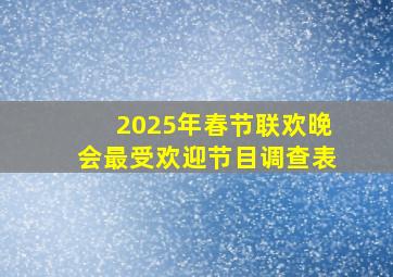 2025年春节联欢晚会最受欢迎节目调查表