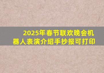 2025年春节联欢晚会机器人表演介绍手抄报可打印