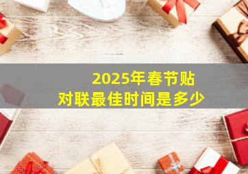 2025年春节贴对联最佳时间是多少