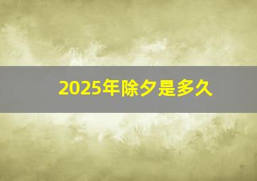 2025年除夕是多久