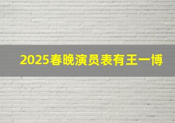 2025春晚演员表有王一博