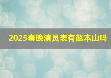 2025春晚演员表有赵本山吗