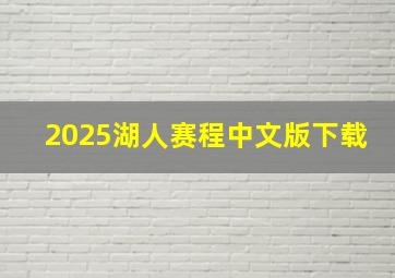 2025湖人赛程中文版下载