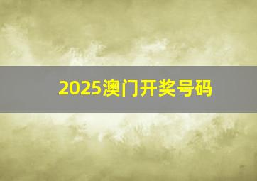 2025澳门开奖号码