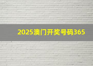 2025澳门开奖号码365