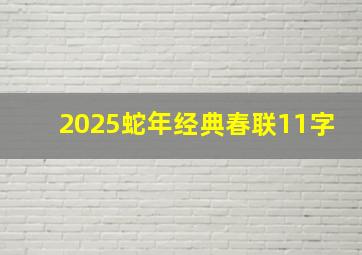 2025蛇年经典春联11字