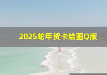 2025蛇年贺卡绘画Q版