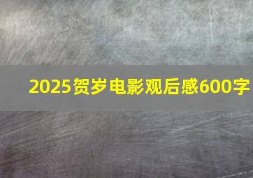 2025贺岁电影观后感600字