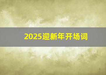 2025迎新年开场词