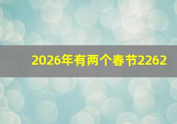 2026年有两个春节2262