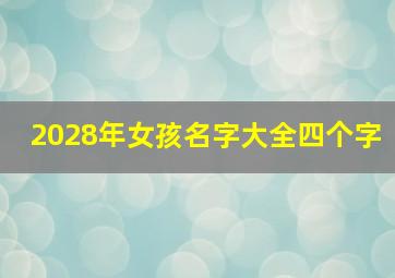 2028年女孩名字大全四个字