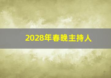 2028年春晚主持人