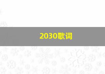 2030歌词