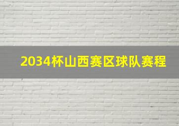 2034杯山西赛区球队赛程