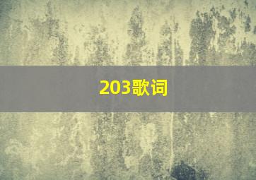 203歌词