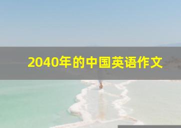 2040年的中国英语作文