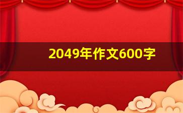 2049年作文600字