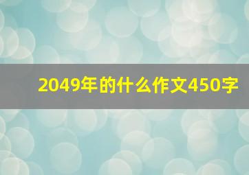 2049年的什么作文450字