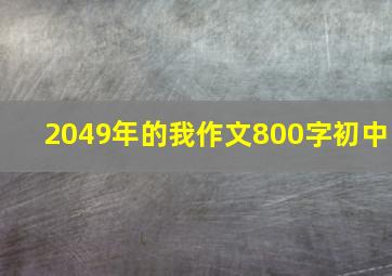 2049年的我作文800字初中