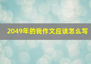 2049年的我作文应该怎么写