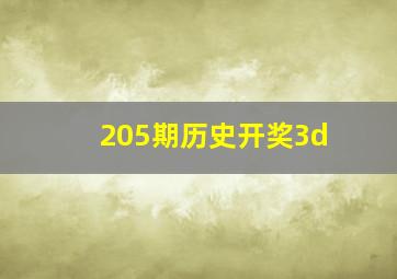 205期历史开奖3d