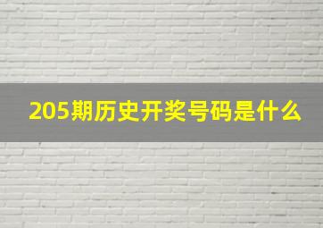 205期历史开奖号码是什么