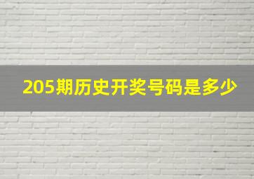 205期历史开奖号码是多少