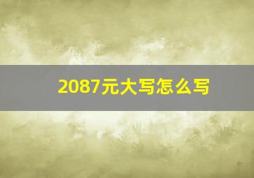 2087元大写怎么写