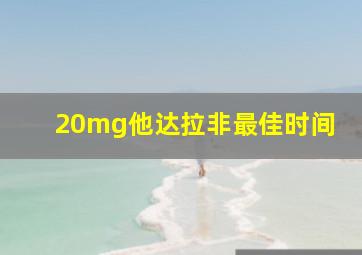 20mg他达拉非最佳时间