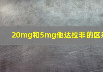 20mg和5mg他达拉非的区别