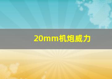 20mm机炮威力