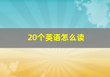 20个英语怎么读