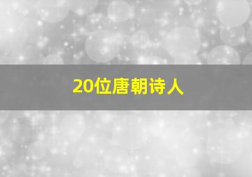 20位唐朝诗人